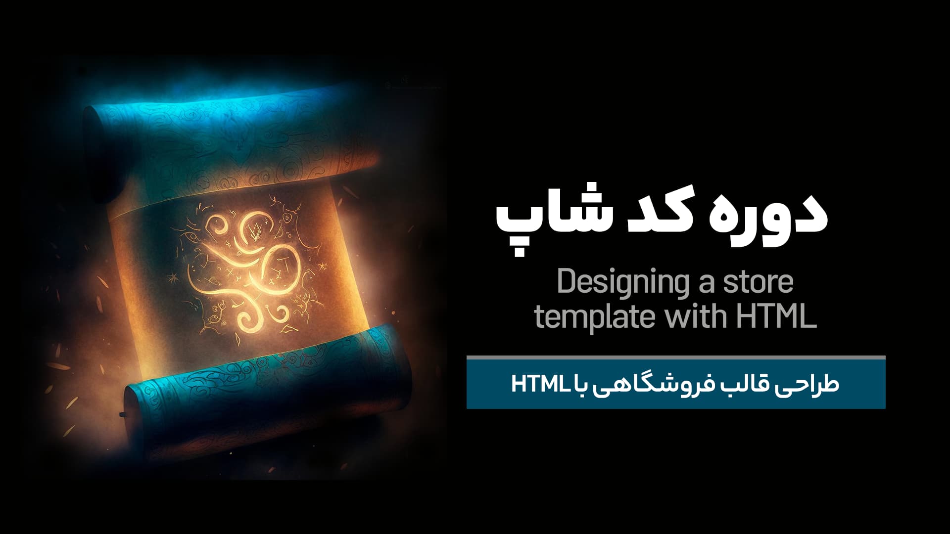 دوره طراحی قالب فروشگاهی با HTML 🔥 کدشاپ