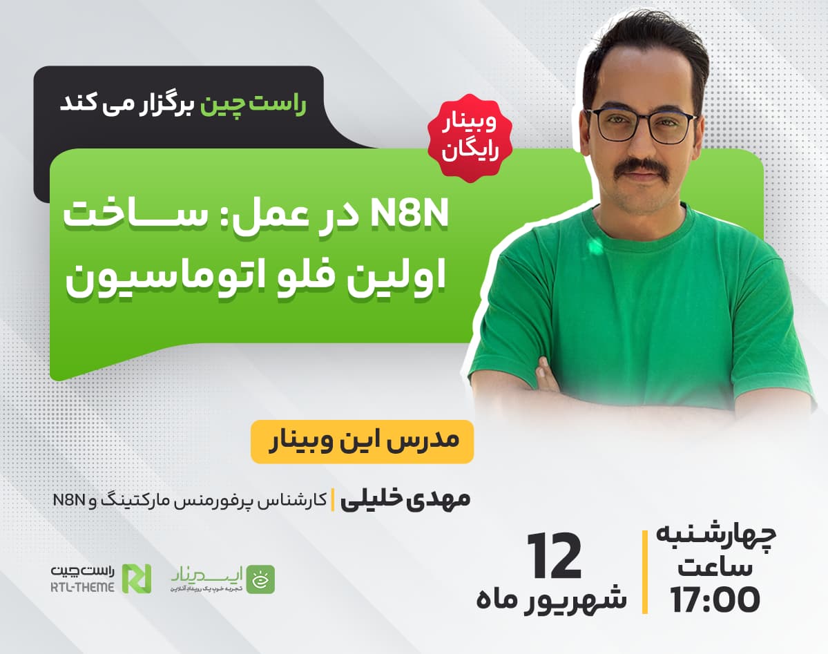 وبینار N8N در عمل: ساخت اولین فلو اتوماسیون